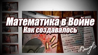 "Математика в Войне" - Как создавалось