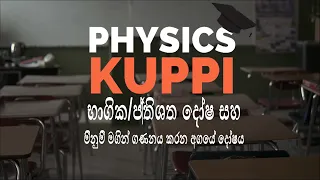 භාගික දෝෂ, ප්‍රතිශත දෝෂ සහ මිනුම් මගින් ගණනය කරන අගයේ දෝෂය - PHYSICS KUPPI V06