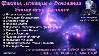 Факты лежащие в основании биографии Адептов (статья вошедшая в 3 том Тайной Доктрины Е.П.БЛАВАТСКОЙ)