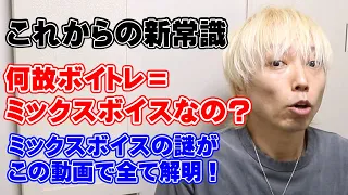 ミックスボイスがついに全解明！なぜボイストレーニング＝ミックスボイスなのか？【大阪梅田ボイトレ クリアボイス】