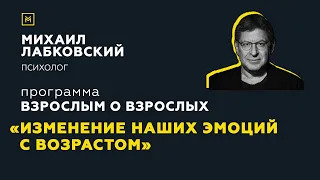 Программа "Взрослым о взрослых". Тема: "Изменения наших эмоций с возрастом"