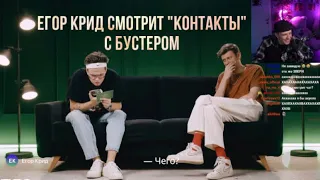 Егор Крид смотрит шоу «Контакты» с Бустером. Стрим от 2.09.2022