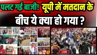 UP Voting Live:  यूपी में इस सीटों पर हो गया...! Lok Sabha Election | UP  News | Lok Sabha Election