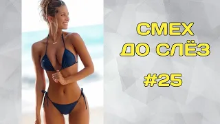 ЛУЧШИЕ ПРИКОЛЫ 2022 😎 СМЕХ ДО УПАДУ 😎 ЧУДИКИ ИЗ ТИКТОК 😎 ВЫПУСК №25