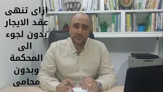 ازاى تنهى عقد الايجار بدون قضاء وبدون محامى