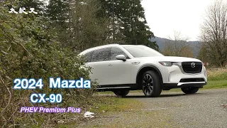 2024 Mazda CX-90 PHEV 可充電油電SUV