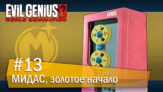 Evil Genius 2: World Domination (Максимилиан): часть 13 - МИДАС, золотое начало (прохождение)