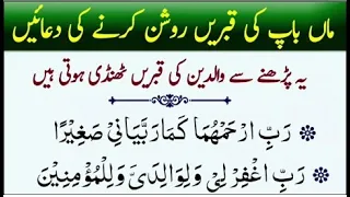 5 Duane Maa Baap ki Maghfirat Ke Liye | Walidainke liye Duane | Maghfirat ki Duain | Arabic Duas