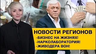 Новости регионов: Как врач, который требовал взятку у смертельно больного отделался штрафом в $300?