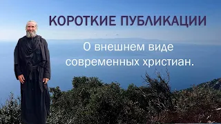 О внешнем виде современных христиан.