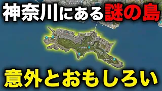 神奈川県最南端にある"謎の島"に行ってきた！ものすごい光景が…