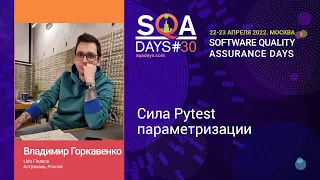 Сила Pytest параметризации