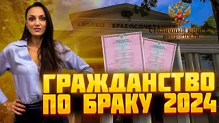 Гражданство РФ по браку с гражданином России в 2024. Новый закон о гражданстве получить по браку.