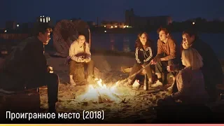 Проигранное место (2018) – русский трейлер