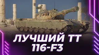 ЛУЧШИЙ ТТ ИГРЫ - 116-F3
