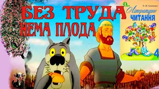 Без труда нема плода /народна притча/літературне читання/О.Савченко/шкільна програма/4 клас