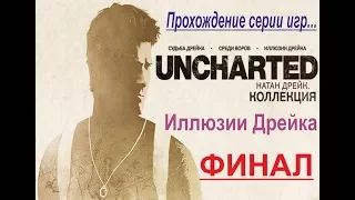 Прохождение - Uncharted 3: Иллюзии Дрейка. Коллекция. PS4. Финал