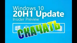 Скачать Windows 10 20H1 Май 2020