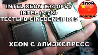 Intel Xeon x3440 VS Intel i5 760 - Распаковка, Тесты и Материнка под Ксеон (LGA1156) с Алиэкспресс