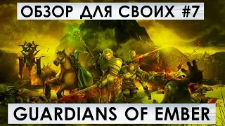 [GUARDIANS of EMBER] - [ОБЗОР ДЛЯ СВОИХ #7] - [ПРОХОЖДЕНИЕ]