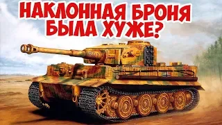 Почему Тигр и другие немецкие танки были квадратными? Вторая Мировая Вторая Мировая