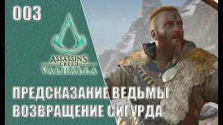 Assassin’s Creed Valhalla прохождение на русском #003 - Предсказание ведьмы. Возвращение Сигурда