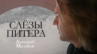 Дмитрий Маликов - Слезы Питера (премьера песни)