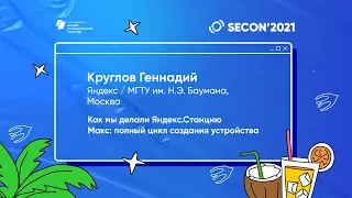 Круглов Геннадий - Как мы делали Яндекс.Станцию Макс: полный цилк создания устройства