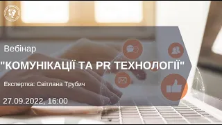 ВЕБІНАР "КОМУНІКАЦІЇ ТА PR ТЕХНОЛОГІЇ"