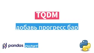 TQDM - узнай где ты сейчас