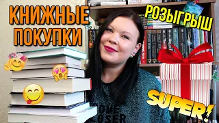 КНИЖНЫЕ ПОКУПКИ АВГУСТА 2020 | КНИЖНЫЙ РОЗЫГРЫШ (ЗАВЕРШЁН)🎁