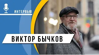 ИНТЕРВЬЮ: Виктор Бычков