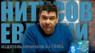 ЕВГЕНИЙ НИТУСОВ: о формировании рынка комиксов в России