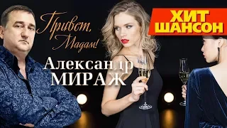 Александр Мираж  - Привет, Мадам! (Official Audio 2019)