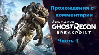 Tom Clancy’s Ghost Recon Breakpoint Прохождения с комментария - Часть 1