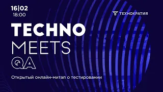 TechnoMeetsQA. Онлайн митап о тестировании