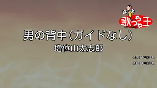 【ガイドなし】男の背中/増位山太志郎【カラオケ】