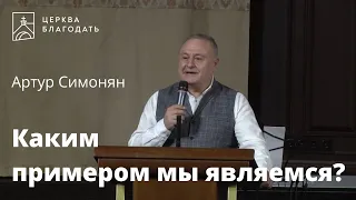 Каким примером мы являемся? - Артур Симонян, проповедь // церковь "Благодать", Киев