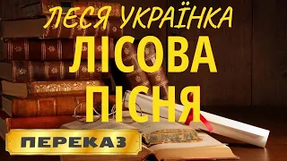 Лісова пісня. Леся Українка