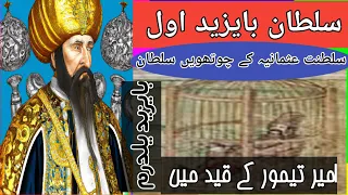 Sultan Bayezid 1| Bayezid Yildirim | 4th Ruler Of Ottoman Empire Short Historical Introduction Urdu