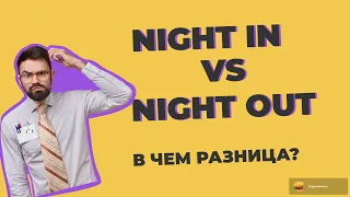 В чем разница между NIGHT IN и NIGHT OUT? #shorts