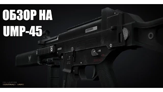 CW - Обзор на H&K UMP-45.