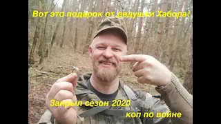 Вот это подарок от деда Хабора! Коп по войне. Сезон 2020 закрыл!Лучший коп года!