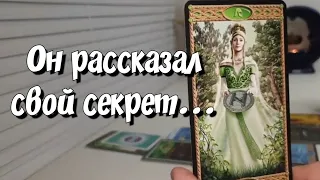 До мурашек💯 ЕГО ЧЕСТНЫЙ РАЗГОВОР С ВАМИ‼️ расклад на картах таро