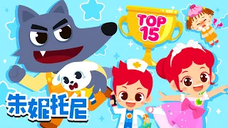 🏆2023 Top15人氣精選兒歌 | 2023最受歡迎的朱妮托尼兒歌是❓| Kids Song in Chinese | 兒歌童謠 | 卡通動畫 | 朱妮托尼童話故事 | JunyTony