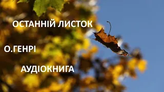 Останній листок. О.Генрі. Аудіокнига. Української.