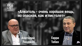 «Алкоголь - очень хорошая вещь, но опасная, как и пистолет» (Гарри Табах, Анатолий Ландман)