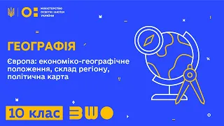 10 клас. Географія. Європа: економіко-географічне положення, склад регіону, політична карта