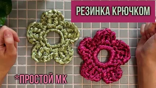 Вяжем крючком атласную резинку в форме цветка 🌸 (простой МК для начинающих)