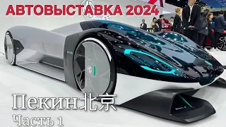 Главная международная Автовыставка в Пекине. BEIJING2024 #авто